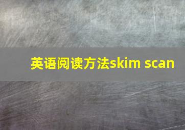 英语阅读方法skim scan